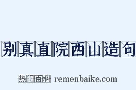 别真直院西山造句是什么意思的图片